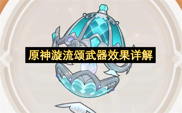 原神漩流颂武器适配角色一览,原神漩流颂武器效果介绍,原神