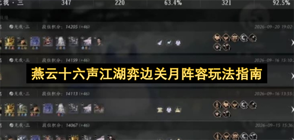 燕云十六声江湖弈边关月阵容怎么玩,燕云十六声江湖弈边关月阵容搭配攻略,燕云十六声