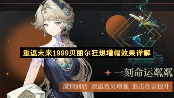 重返未来1999贝丽尔狂想增幅效果介绍,重返未来1999贝丽尔狂想增幅效果一览,重返未来1999