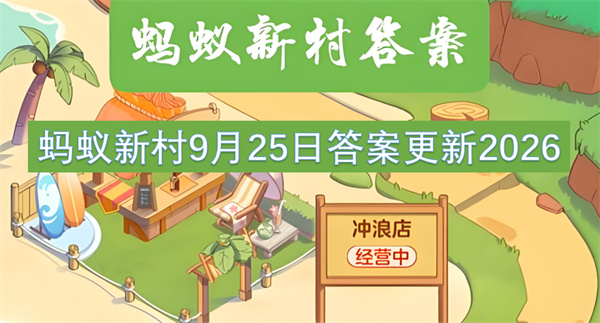 蚂蚁新村今日答案更新,蚂蚁新村9月25日答案是什么,蚂蚁新村答案最新2026
