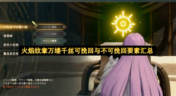 火焰纹章万缕千丝可挽回与不可挽回要素一览,火焰纹章万缕千丝可挽回与不可挽回要素有哪些,火焰纹章万缕千丝