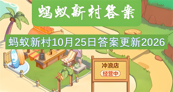 蚂蚁新村今日答案更新,蚂蚁新村10月25日答案是什么,蚂蚁新村答案最新2026