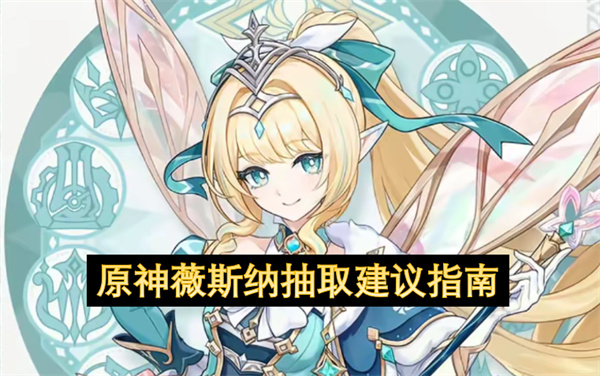 原神薇斯纳值得抽吗,原神薇斯纳强度介绍,原神
