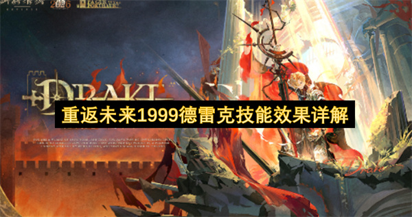 重返未来1999德雷克技能介绍,重返未来1999德雷克有什么技能,重返未来1999
