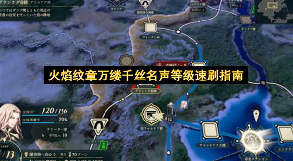 火焰纹章万缕千丝名声等级怎么刷,火焰纹章万缕千丝名声等级速刷方法,火焰纹章万缕千丝