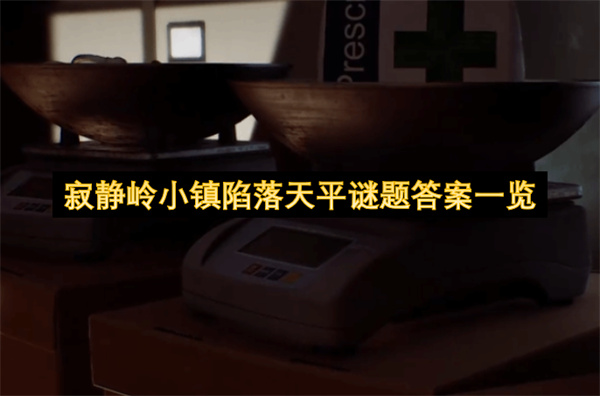 寂静岭小镇陷落天平谜题解法攻略,寂静岭小镇陷落天平谜题攻略,寂静岭小镇陷落