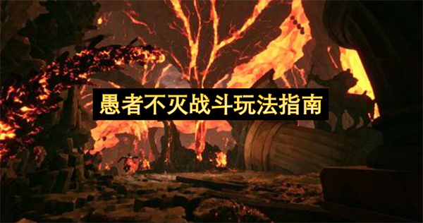 愚者不灭战斗怎么玩,愚者不灭战斗玩法攻略,愚者不灭