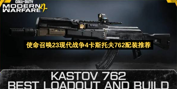 使命召唤23现代战争4卡斯托夫762最强配装推荐,使命召唤23现代战争4卡斯托夫762怎么配装,