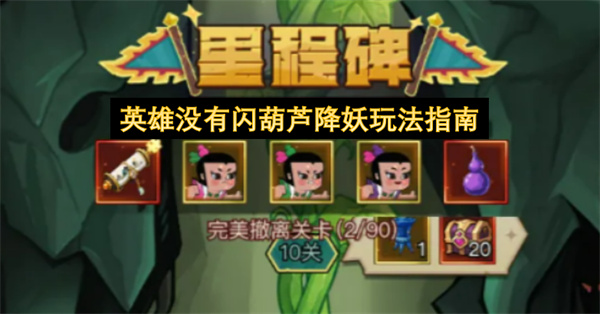 英雄没有闪葫芦降妖怎么玩,英雄没有闪葫芦降妖玩法攻略,英雄没有闪