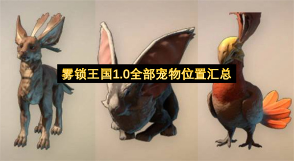 雾锁王国1.0全部宠物位置一览,雾锁王国1.0全部宠物有哪些,雾锁王国