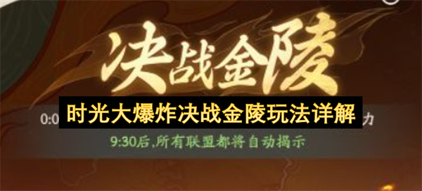 时光大爆炸决战金陵玩法解析,时光大爆炸决战金陵怎么玩,时光大爆炸