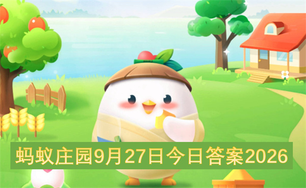 蚂蚁庄园2026今日答案更新,蚂蚁庄园9月27号答案是什么,蚂蚁庄园