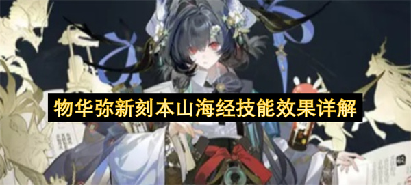 物华弥新刻本山海经技能介绍,物华弥新刻本山海经有什么技能,物华弥新