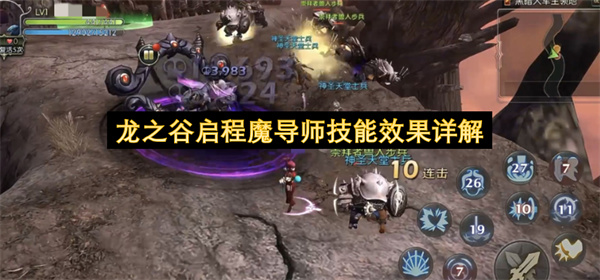 龙之谷启程魔导师技能介绍,龙之谷启程魔导师有什么技能,龙之谷启程