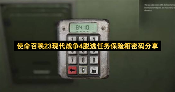 使命召唤23现代战争4脱逃任务保险箱密码答案,使命召唤23现代战争4