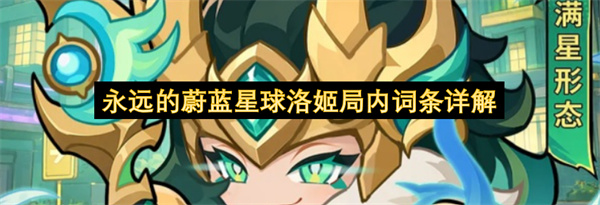 永远的蔚蓝星球洛姬局内词条解析,永远的蔚蓝星球洛姬局内词条攻略,永远的蔚蓝星球
