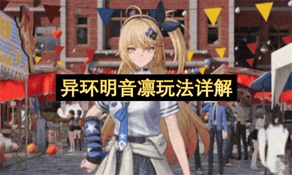 异环明音凛怎么玩,异环明音凛技能介绍,异环
