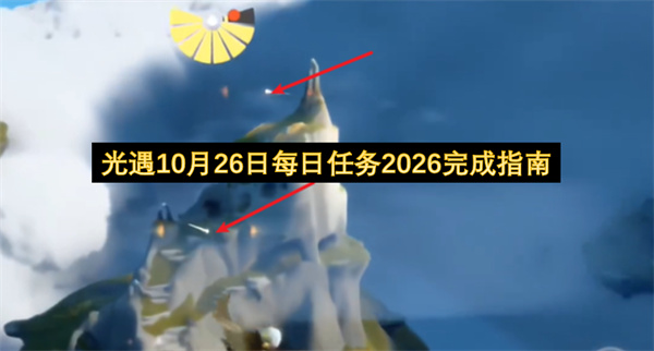 光遇10月26日每日任务2026攻略,光遇10月26日每日任务2026怎么做,光遇