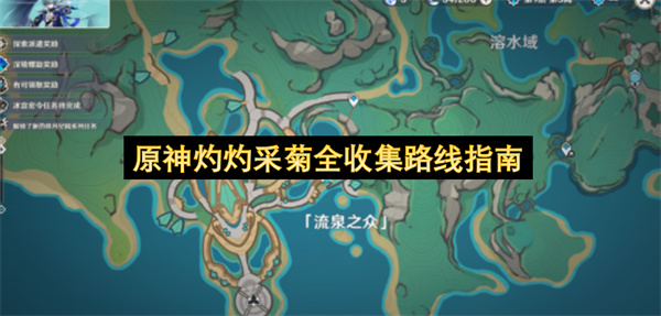 原神灼灼采菊全收集路线一览,原神灼灼采菊全收集攻略,原神