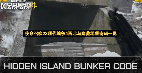 使命召唤23现代战争4西北岛隐藏地堡密码是什么,使命召唤23现代战争4西北岛隐藏地堡密码,使命召唤23现代战争4