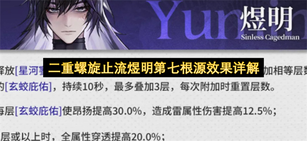 二重螺旋止流煜明第七根源效果介绍,二重螺旋止流煜明第七根源效果是什么,二重螺旋