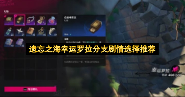 遗忘之海幸运罗拉分支剧情选项介绍,遗忘之海幸运罗拉分支剧情选项怎么选,遗忘之海