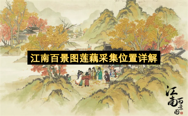 江南百景图莲藕采集位置一览,江南百景图莲藕收集攻略,江南百景图