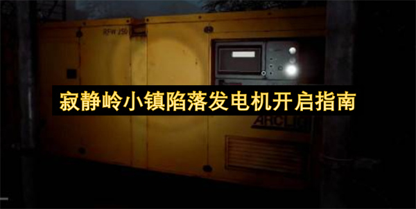 寂静岭小镇陷落发电机开启方法,寂静岭小镇陷落发电机怎么开启,寂静岭小镇陷落