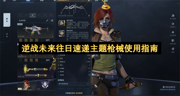 逆战未来往日速递主题枪械怎么用,逆战未来往日速递主题枪械使用攻略,逆战未来