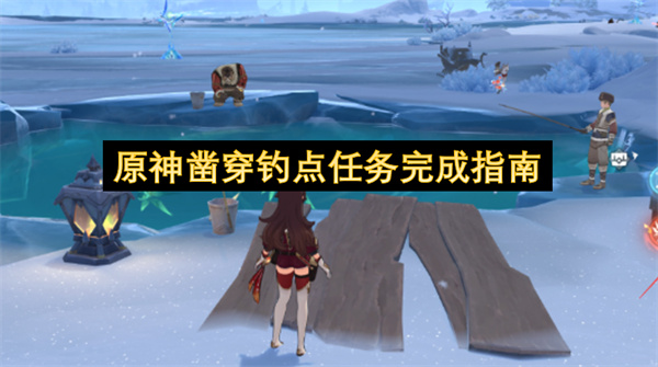 原神凿穿钓点任务怎么做,原神凿穿钓点任务攻略,原神