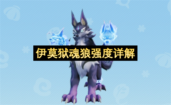 伊莫狱魂狼强度介绍,伊莫狱魂狼强度怎么样,伊莫