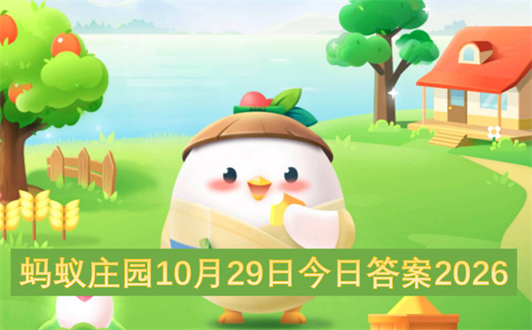 蚂蚁庄园2026今日答案更新,蚂蚁庄园10月29号答案是什么,蚂蚁庄园