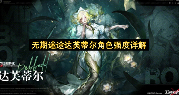 无期迷途达芙蒂尔角色强度介绍,无期迷途达芙蒂尔角色强度怎么样,无期迷途