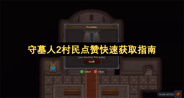 守墓人2村民点赞怎么快速获取,守墓人2村民点赞快速获取方法,守墓人2