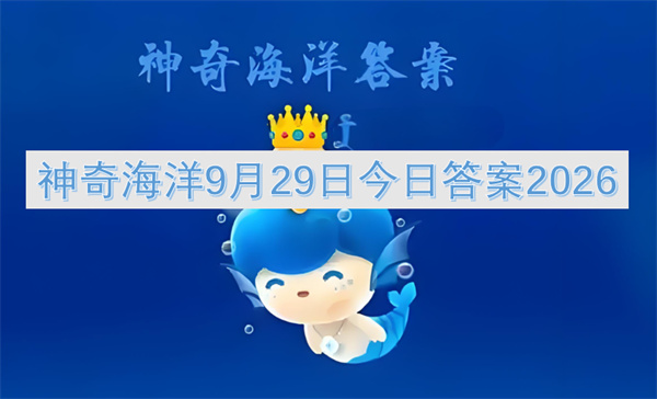 神奇海洋今日答案更新2026,神奇海洋9月29日答案是什么,神奇海洋