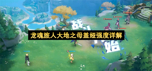 龙魂旅人大地之母盖娅技能介绍,龙魂旅人大地之母盖娅玩法攻略,龙魂旅人