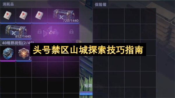 头号禁区山城探索攻略,头号禁区山城探索有哪些,头号禁区