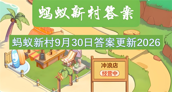 蚂蚁新村今日答案更新,蚂蚁新村9月30日答案是什么,蚂蚁新村答案最新2026