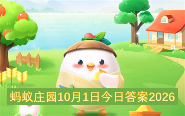 蚂蚁庄园2026今日答案更新,蚂蚁庄园10月1号答案是什么,蚂蚁庄园