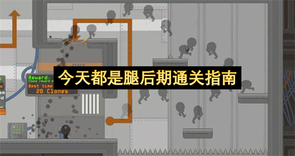 今天都是腿后期攻略,今天都是腿后期怎么玩,今天都是腿