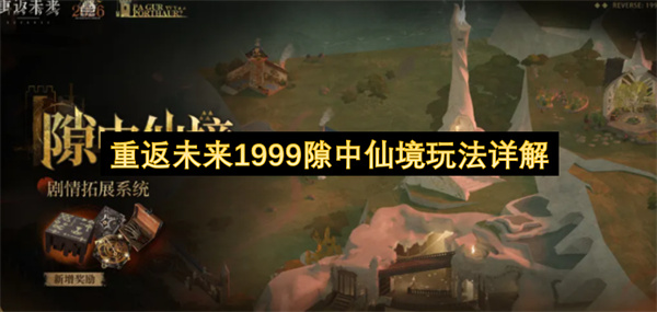 重返未来1999隙中仙境玩法介绍,重返未来1999隙中仙境玩法怎么玩,重返未来1999