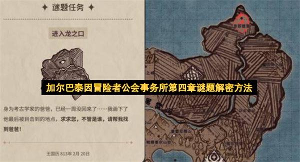 加尔巴泰因冒险者公会事务所第四章谜题答案,加尔巴泰因冒险者公会事务所第四章谜题怎么解,加尔巴泰因冒险者公会事务所