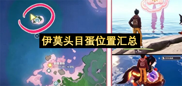 伊莫头目蛋位置大全,伊莫头目蛋位置在哪,伊莫